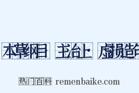 本草纲目·主治上·虚损造句是什么意思的图片